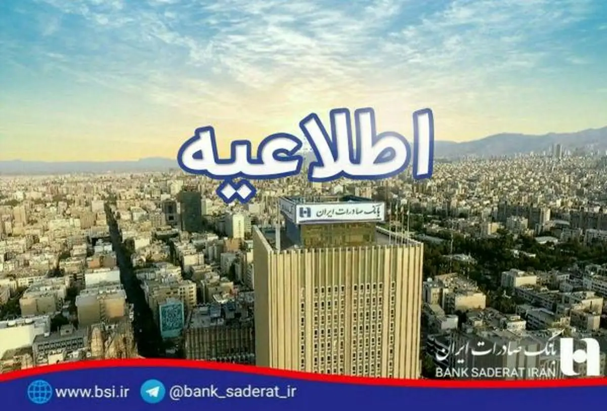 اطلاعیه بانک صادرات