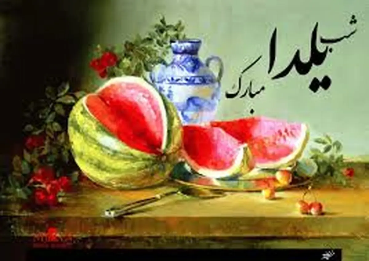 تلویزیون برای «شب یلدا »چه تدارک دیده است؟