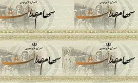 حداقل سود سهام عدالت، 50 هزار تومان است