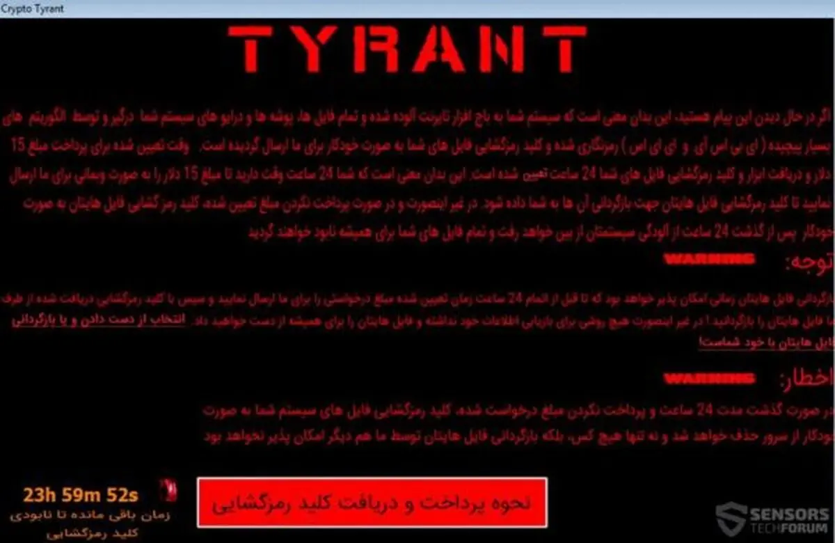 باج افزار TYRANT - تیرانت در کمین سیستم های کامپیوتری