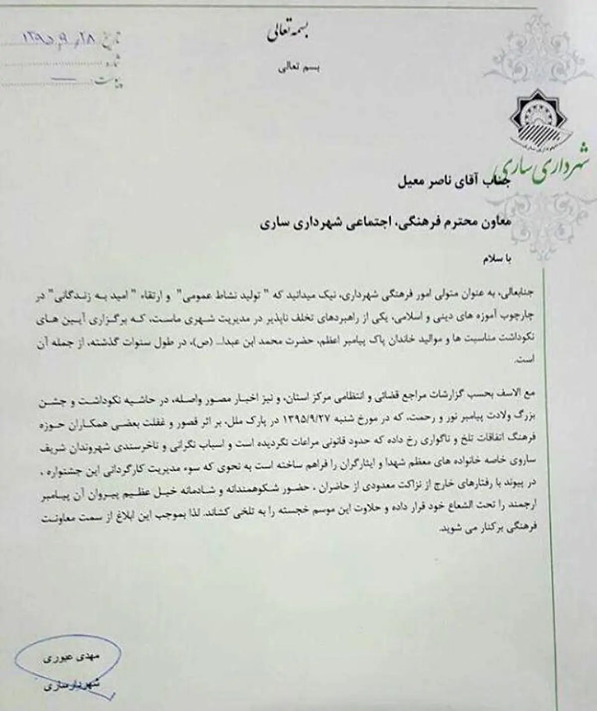 عزل معاون شهرداری ساری به دنبال حواشی یک جشن