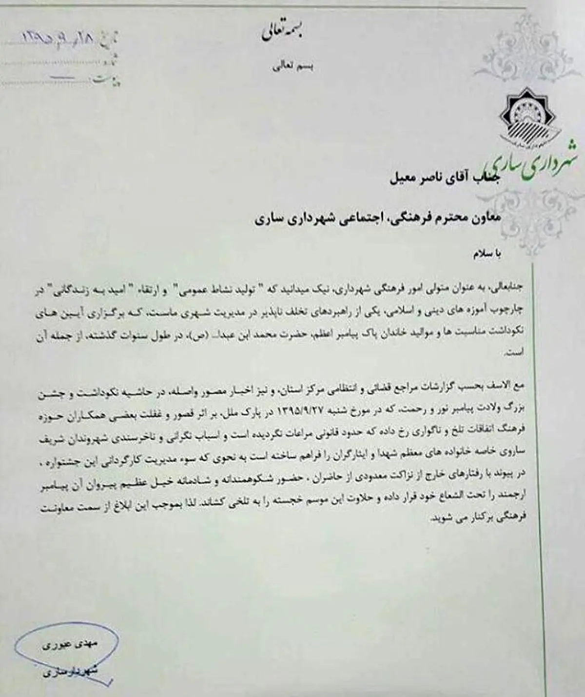 عزل معاون شهرداری ساری به دنبال حواشی یک جشن