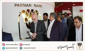 بازدید ﻣﻌﺎون وزﯾﺮ اﻗﺘﺼﺎد ازغرفه بانک پارسیان درسومین ﻧﻤﺎﯾﺸﮕﺎه ﺑﯿﻦ اﻟﻤﻠﻠﯽ ﺗﺮاﮐﻨﺶ اﯾﺮان