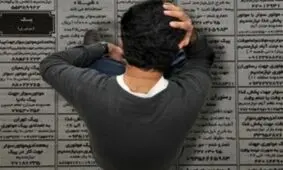 بیکارترین استان‎ها اعلام شدند + جدول