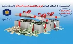 اولین جشنواره قرعه کشی حساب های قرض الحسنه پس انداز