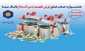 اولین جشنواره قرعه کشی حساب های قرض الحسنه پس انداز