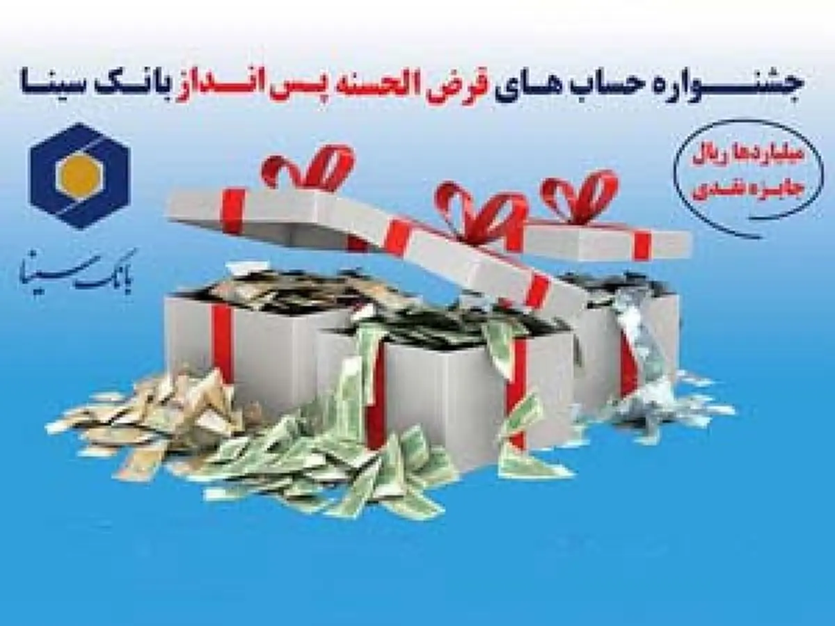 اولین جشنواره قرعه کشی حساب های قرض الحسنه پس انداز