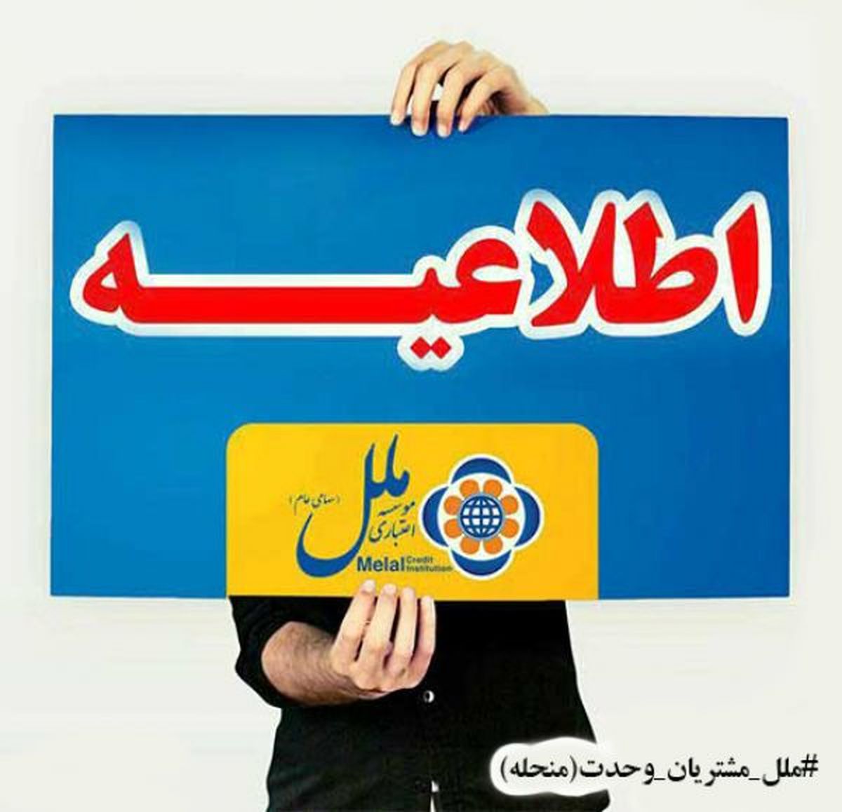 اطلاعیه شماره 6 موسسه اعتباری ملل