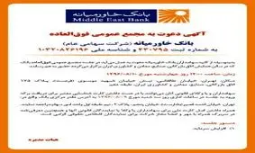 آگهی دعوت به مجمع عمومي فوق العاده