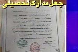 باند بزرگ جعل مدارک تحصیلی در تهران متلاشی شد