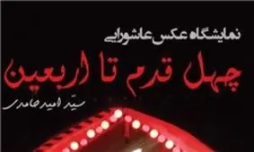 نمایش عکس چهل قدم تا عاشورا برگزار می شود