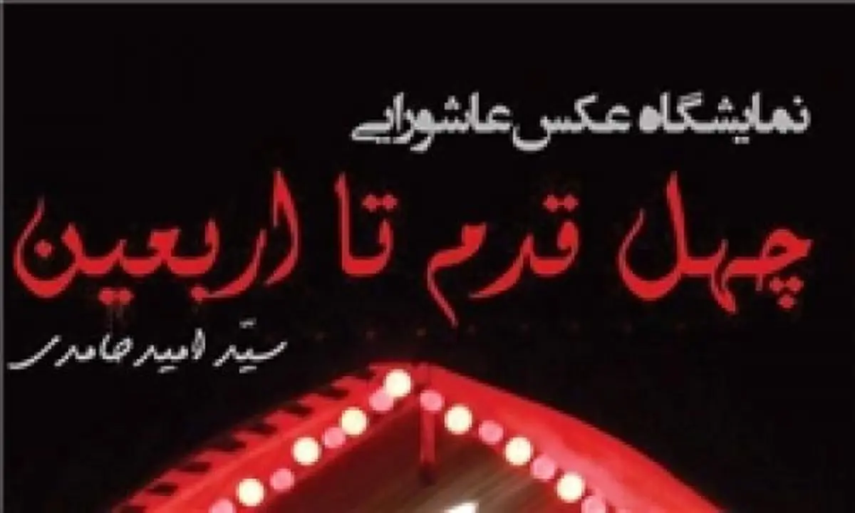 نمایش عکس چهل قدم تا عاشورا برگزار می شود