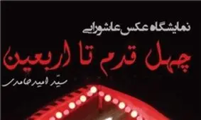 نمایش عکس چهل قدم تا عاشورا برگزار می شود