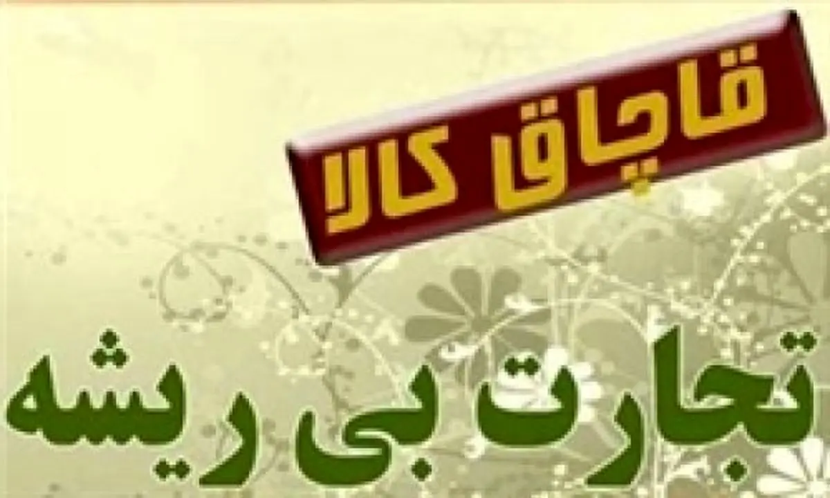 کشف محموله 70 میلیاردی قاچاق در عسلویه