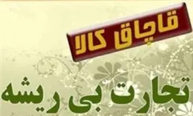 کشف محموله 70 میلیاردی قاچاق در عسلویه