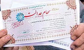 پرداخت سود سهام عدالت در دستور کار دولت قرار گرفت