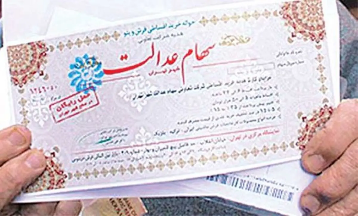 پرداخت سود سهام عدالت در دستور کار دولت قرار گرفت