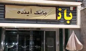 مراسم قرعه‌کشی سومین جشنواره حساب‌های قرض‌الحسنه پس‌انداز بانک آینده برگزار شد