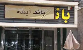 مراسم قرعه‌کشی سومین جشنواره حساب‌های قرض‌الحسنه پس‌انداز بانک آینده برگزار شد