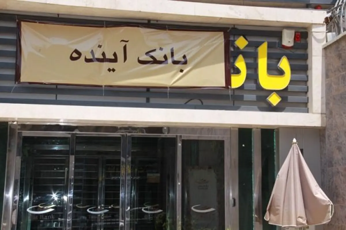 مراسم قرعه‌کشی سومین جشنواره حساب‌های قرض‌الحسنه پس‌انداز بانک آینده برگزار شد