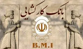 پرداخت 273 هزار فقره تسهیلات قرض الحسنه توسط بانک کارگشایی