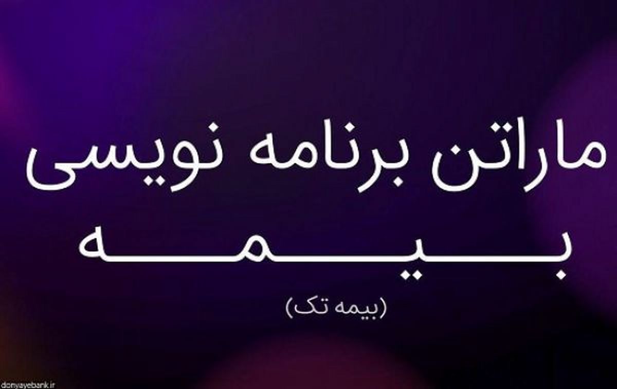 تیم های برتر ماراتن برنامه نویسی بیمه مشخص شدند
