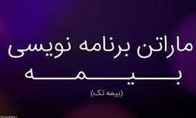 تیم های برتر ماراتن برنامه نویسی بیمه مشخص شدند