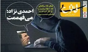 واکنش احمدی‌نژاد به هکر 18ساله
