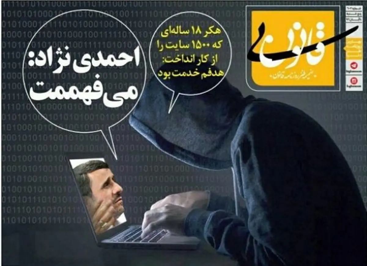 واکنش احمدی‌نژاد به هکر 18ساله