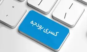 کاهش ۴۰ هزار میلیارد تومانی بودجه کشور در سال آینده