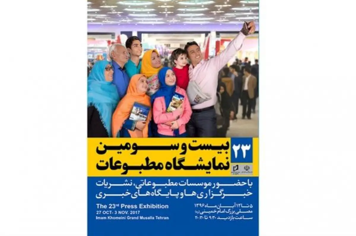 شروع به كار رسمي بيست و سومين دوره نمايشگاه مطبوعات