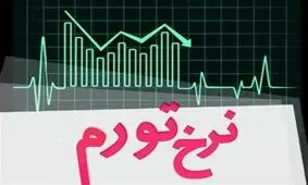 اتفاقی نادر در اقتصاد ایران / تورم در روستاها بیشتر از شهرها شد
