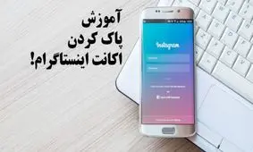 خداحافظی با اکانت اینستاگرام