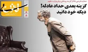 متلک جدید به وزیر پیشنهادی علوم، کیهان، صداوسیما و حدادعادل!