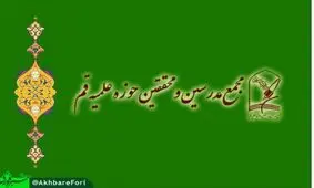 بیانیه مجمع مدرسین در خصوص عضو زرتشتی شورای شهر یزد