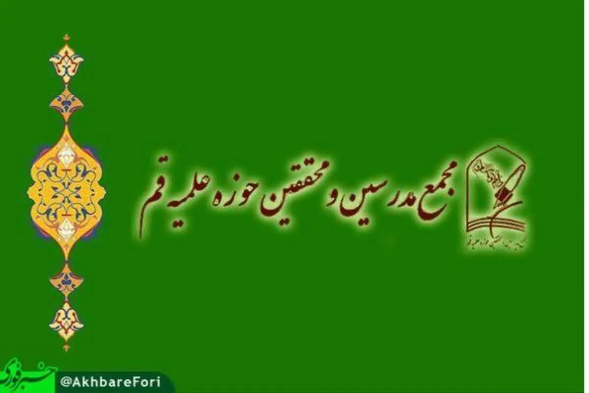 بیانیه مجمع مدرسین در خصوص عضو زرتشتی شورای شهر یزد