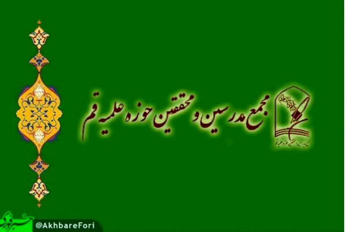 بیانیه مجمع مدرسین در خصوص عضو زرتشتی شورای شهر یزد