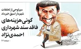 احمدی‌نژاد با گونی اسنادش