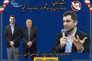 اعلام حمایت بیت شهید سردار طهرانی مقدم از خشایار نادی و لیست ایران متحد