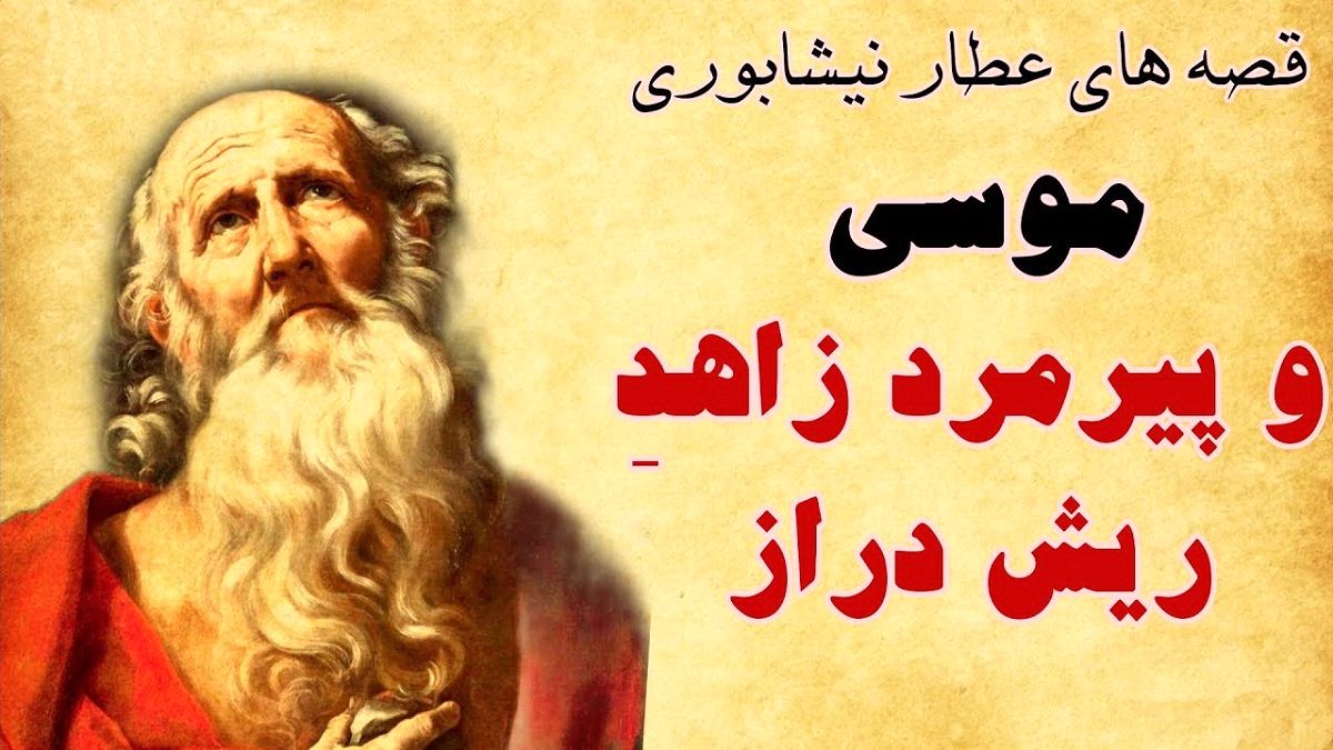 حکایت ریش زاهد و حضرت موسی 1