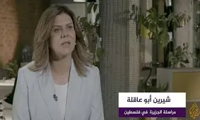 اسرائیل خبرنگار معروف الجزیره را کشت/ شیرین ابوعاقله که بود؟