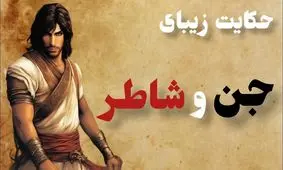 حکایت جن و شاطر/ مردی ساده‌دل که مهمان عروسی جن ها شد و گربه‌اش را در لباس زنانه دید