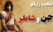 حکایت جن و شاطر/ مردی ساده‌دل که مهمان عروسی جن ها شد و گربه‌اش را در لباس زنانه دید