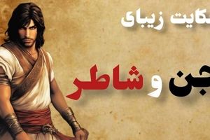 حکایت جن و شاطر/ مردی ساده‌دل که مهمان عروسی جن ها شد و گربه‌اش را در لباس زنانه دید