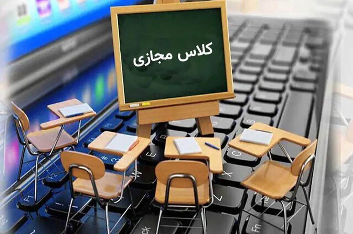 مدارس تا آخر سال مجازی شد
