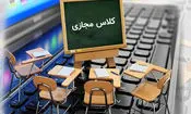 مدارس تا آخر سال مجازی شد