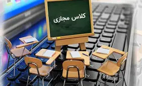 مدارس تا آخر سال مجازی شد
