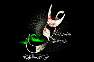 امیرالمؤمنین علی(ع) را «که کُشت» و «چه کُشت»؟