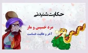داستان مرد ثروتمند و مار/ داستان جذاب از مرد ثروتمند خسیس و ماری ک جان او را گرفت