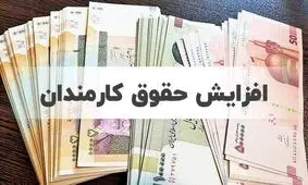 قول دولت برای اعمال افزایش حقوق کارکنان از آذرماه